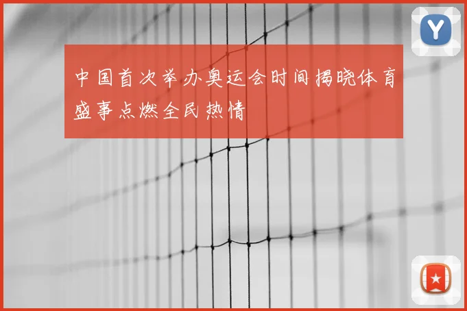 中国首次举办奥运会时间揭晓体育盛事点燃全民热情