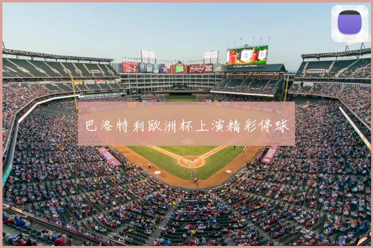 巴洛特利欧洲杯上演精彩停球