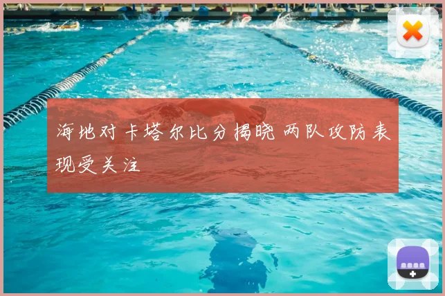 海地对卡塔尔比分揭晓 两队攻防表现受关注