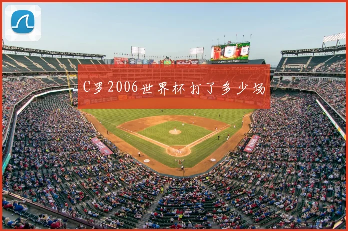 C罗2006世界杯打了多少场