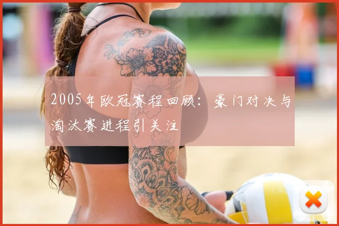2005年欧冠赛程回顾：豪门对决与淘汰赛进程引关注
