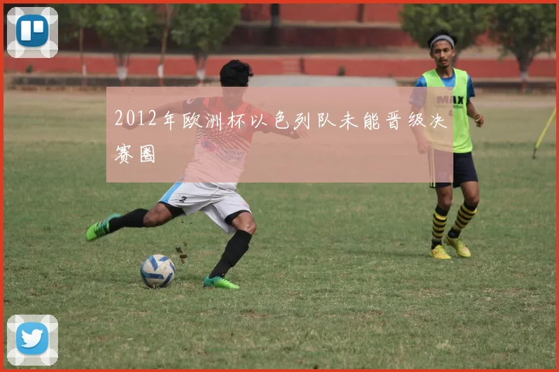 2012年欧洲杯以色列队未能晋级决赛圈