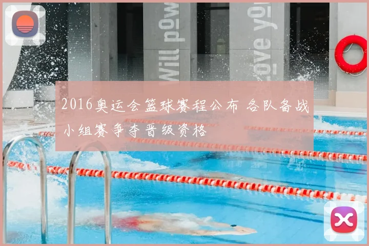 2016奥运会篮球赛程公布 各队备战小组赛争夺晋级资格