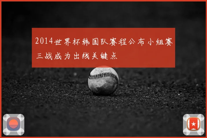 2014世界杯韩国队赛程公布小组赛三战成为出线关键点