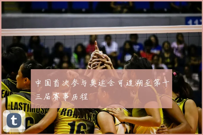中国首次参与奥运会可追溯至第十三届赛事历程