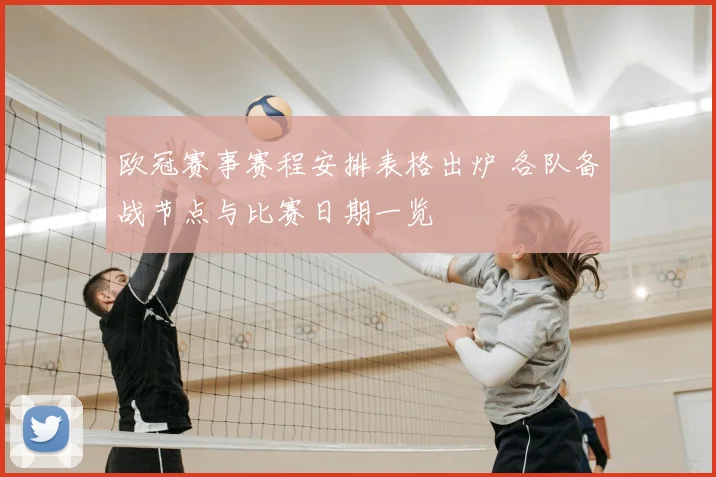 欧冠赛事赛程安排表格出炉 各队备战节点与比赛日期一览