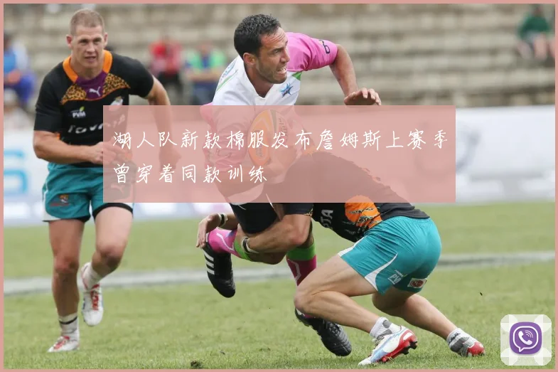 湖人队新款棉服发布詹姆斯上赛季曾穿着同款训练