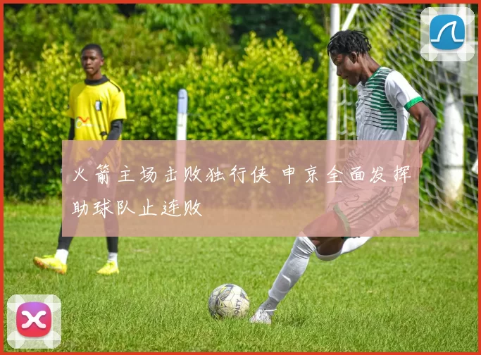 火箭主场击败独行侠 申京全面发挥助球队止连败