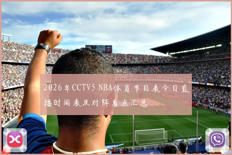 2026年CCTV5 NBA体育节目表今日直播时间表及对阵看点汇总