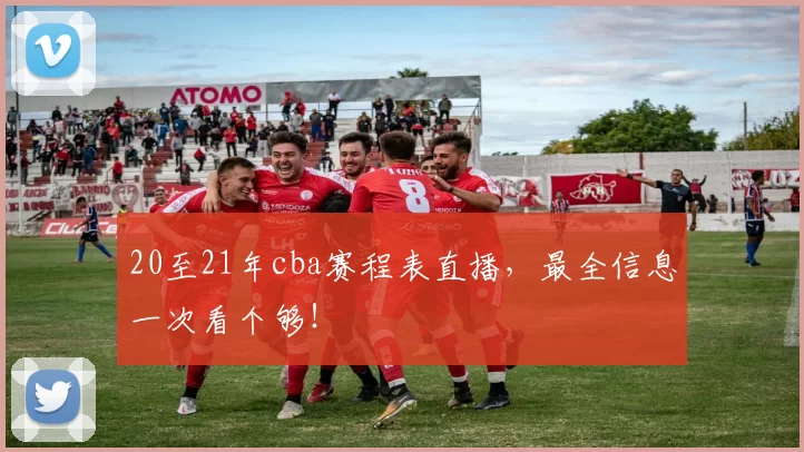 20至21年cba赛程表直播，最全信息一次看个够！