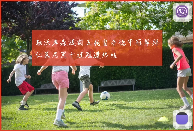 勒沃库森提前五轮首夺德甲冠军拜仁慕尼黑十连冠遭终结