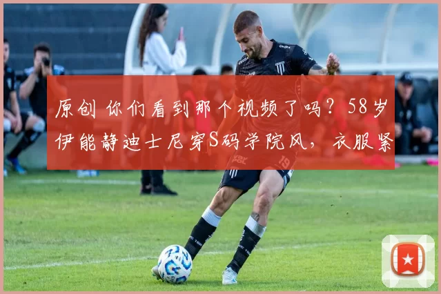 原创 你们看到那个视频了吗？58岁伊能静迪士尼穿S码学院风，衣服紧绷起皱引热议。秦昊白发牵手护妻，十年婚姻细节击碎婚变谣言