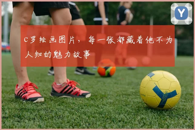 c罗绘画图片，每一张都藏着他不为人知的魅力故事