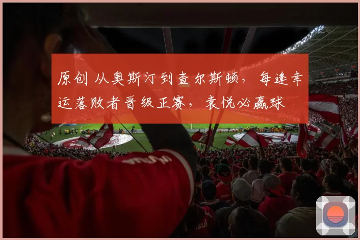 原创 从奥斯汀到查尔斯顿，每逢幸运落败者晋级正赛，袁悦必赢球