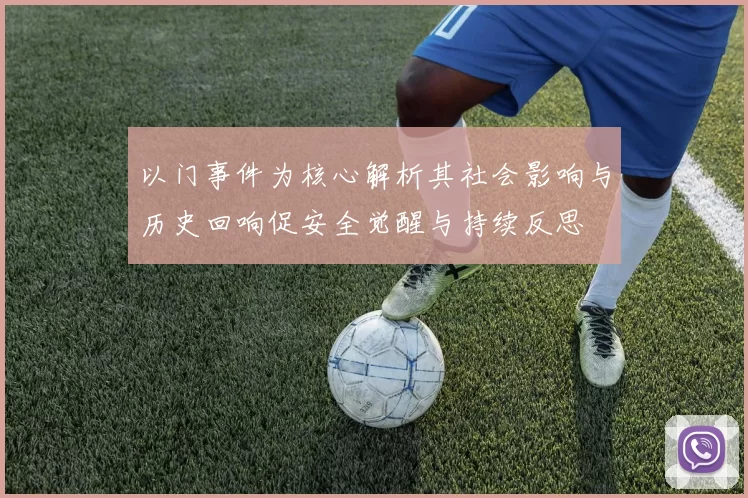 以门事件为核心解析其社会影响与历史回响促安全觉醒与持续反思