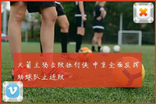 火箭主场击败独行侠 申京全面发挥助球队止连败