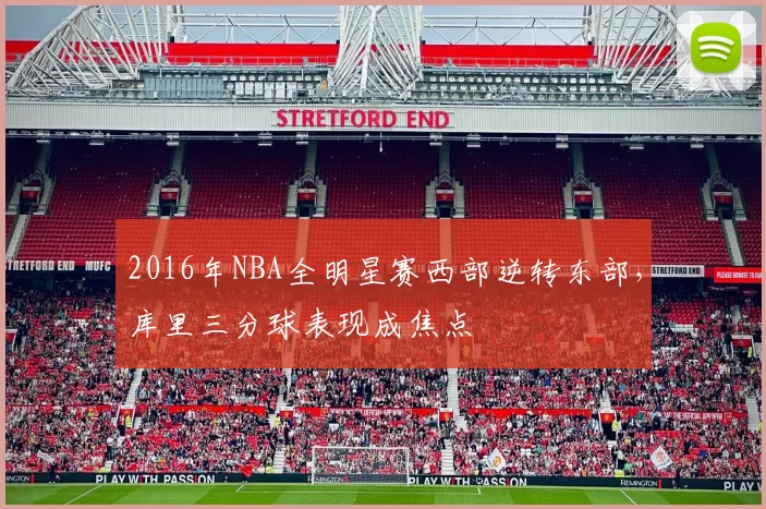 2016年NBA全明星赛西部逆转东部，库里三分球表现成焦点