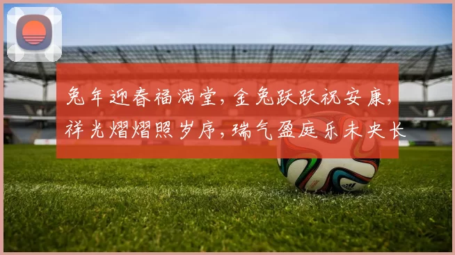 兔年迎春福满堂,金兔跃跃祝安康,祥光熠熠照岁序,瑞气盈庭乐未央长久