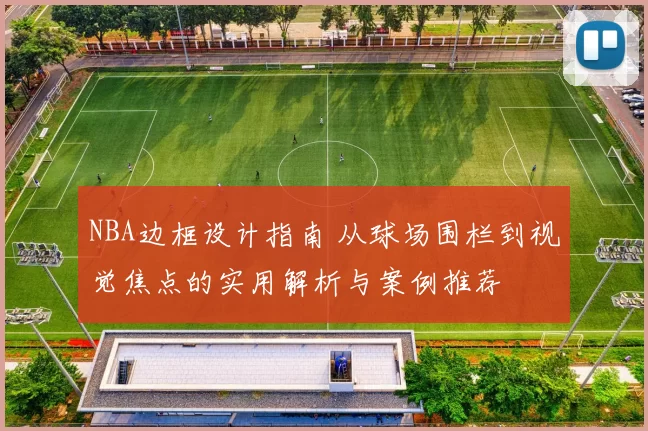 NBA边框设计指南 从球场围栏到视觉焦点的实用解析与案例推荐