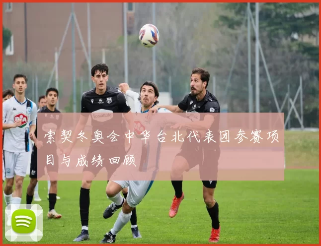 索契冬奥会中华台北代表团参赛项目与成绩回顾