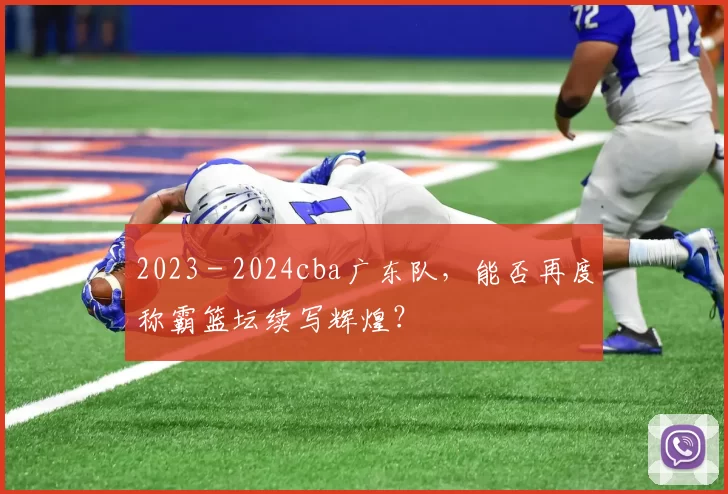 2023 - 2024cba广东队，能否再度称霸篮坛续写辉煌？