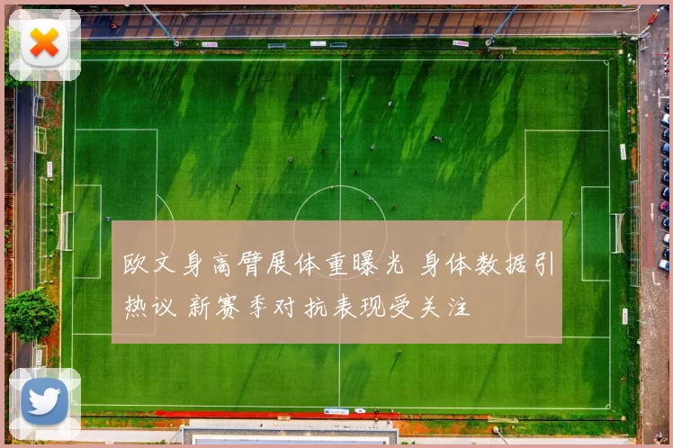欧文身高臂展体重曝光 身体数据引热议 新赛季对抗表现受关注