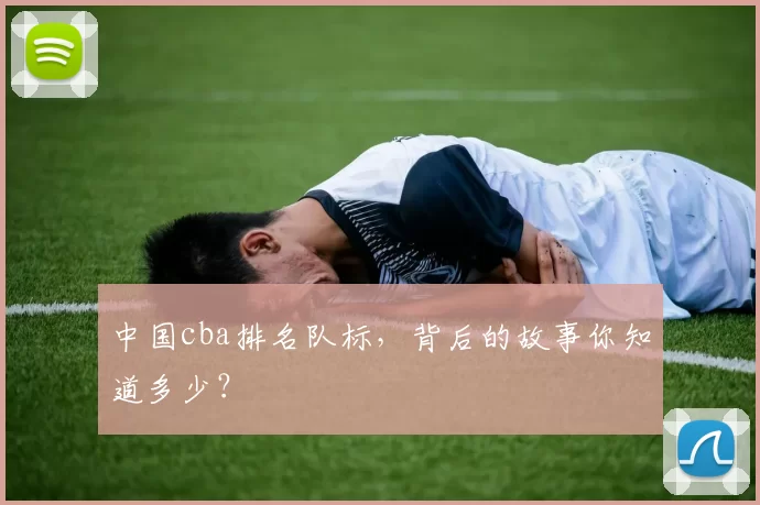 中国cba排名队标，背后的故事你知道多少？