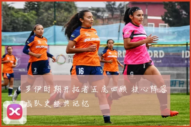 罗伊时期开拓者五虎回顾 核心阵容成队史经典记忆